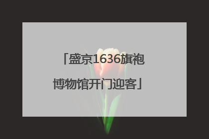 盛京1636旗袍博物馆开门迎客